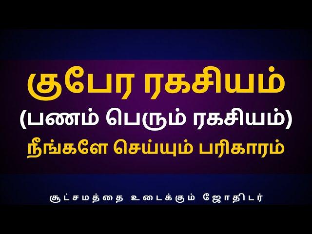 குபேர ரகசியம் (பணம் பெரும் ரகசியம்) நீங்களே செய்யும் பரிகாரம் | Sri Varahi Jothidam