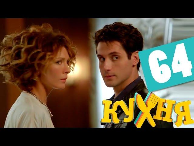 Сериал Кухня 4 сезон 4 серия (64 серия) - русская комедия 2014