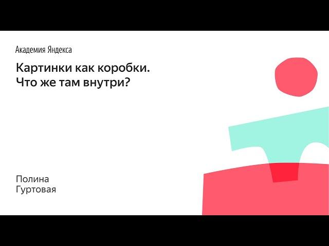 004. Картинки как коробки. Что же там внутри? -  Полина Гуртовая