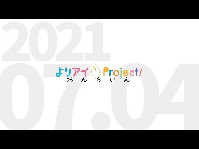 よりアイおんらいん【アカペラ実験室】#7  2021/07/04(日)20:00～