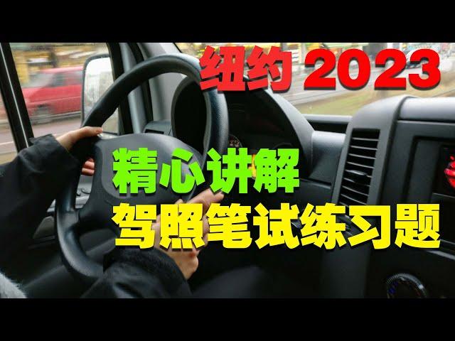 (中文语音讲解)纽约州驾驶员驾照考试模拟练习题2023