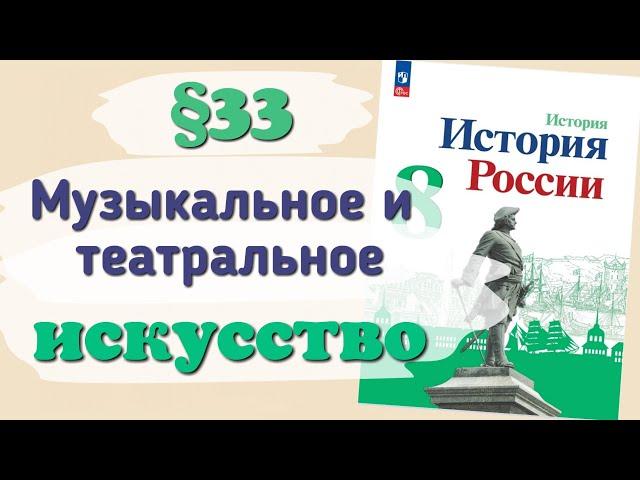 Краткий пересказ §33 Музыкальное и театральное искусство. История России 8 класс Арсентьев