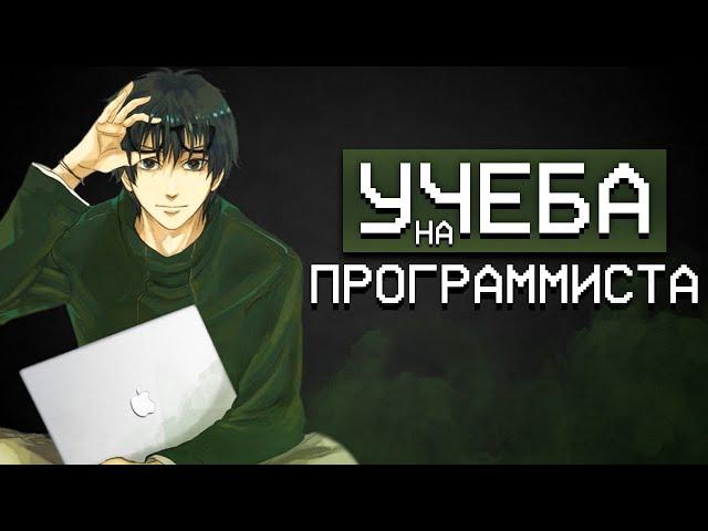 Как я учился на программиста | учёба в колледже