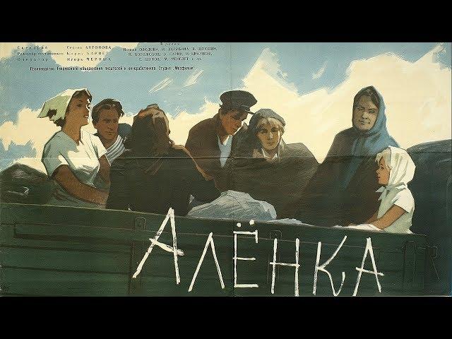 Алёнка (комедия, реж. Борис Барнет, 1961 г.)