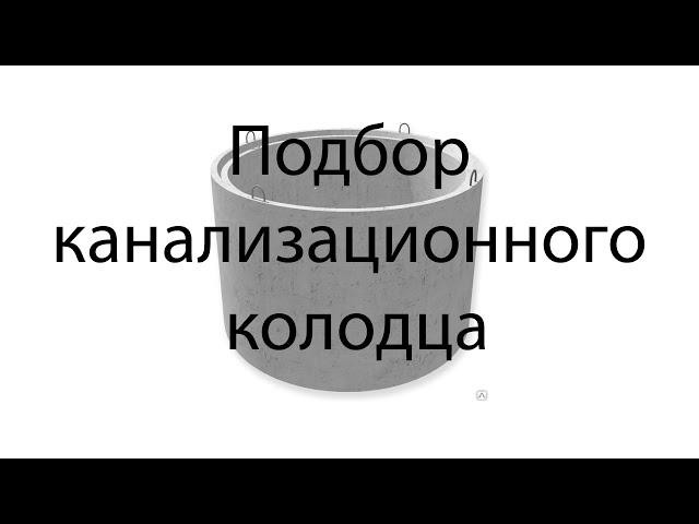 Как подобрать канализационный колодец