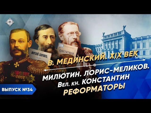 Серия 34. Нелиберальные либералы. Милютин, Лорис-Меликов, Романов