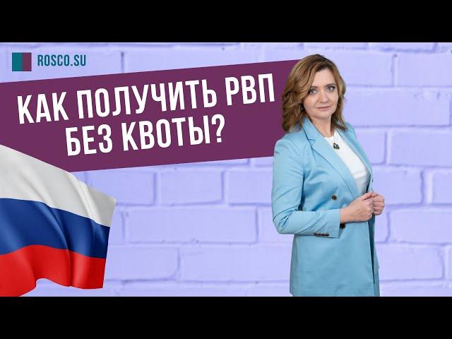 Как получить РВП без квоты?