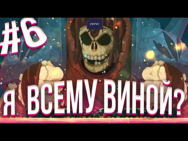 Восстание Гигантов / Dead Cells #6