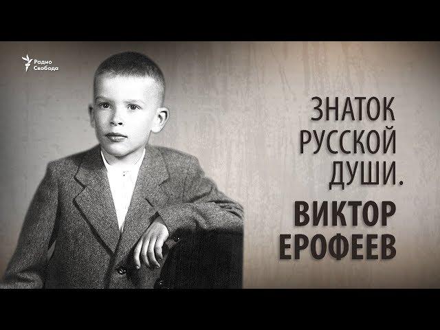 Знаток русской души. Виктор Ерофеев