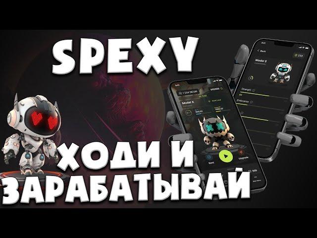  Spexy - ходи учись и зарабатывай | A4 finance | Спекси P2E M2E L2E  Активный и пассивный заработок