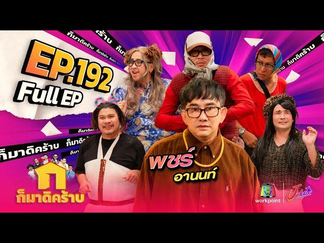 ก็มาดิคร้าบ | EP. 192 | พชร์ อานนท์ | 01 ธ.ค. 67 Full EP