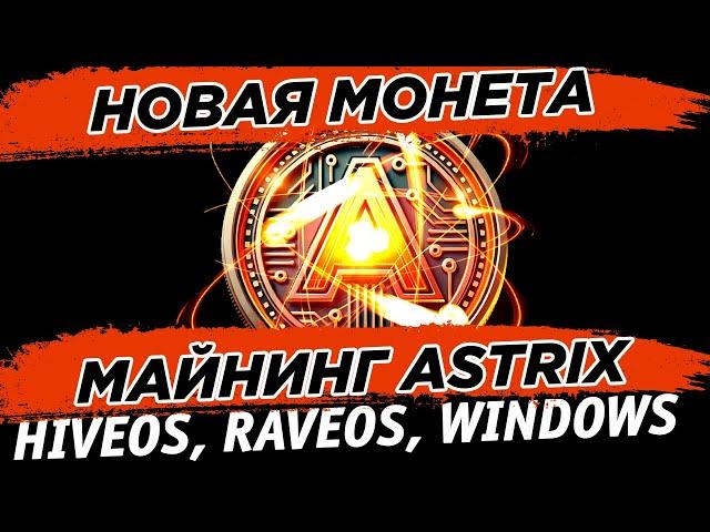  Новая монета ASTRIX AIX. Настройка майнинга ASTRIX AIX на HiveOS, RaveOS, Windows