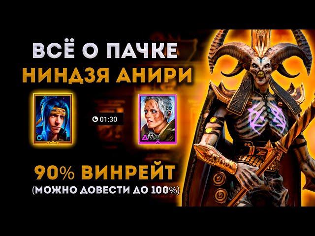 Ниндзя + Анири  На 24м Дьяволе Пустыни (90% Винрейт) | Raid: Shadow Legends | Элви