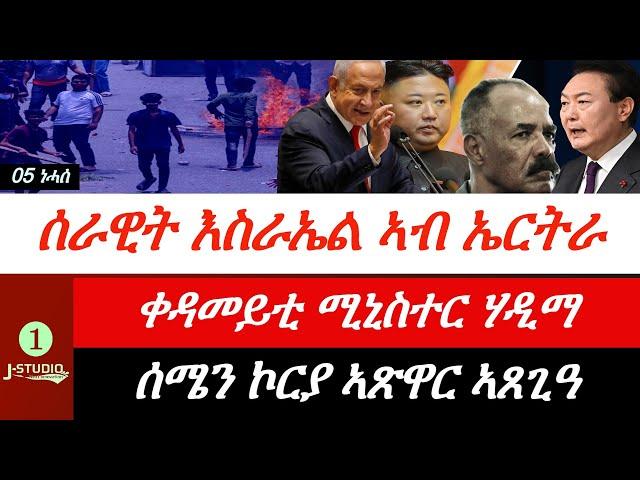 Jstudio ~| እስራኤል መዓስከር ኣብ ኤርትራ። ቀዳመይቲ ሚኒስተር ሎሚ ሃዲማ። ሰሜን ኮርያ ኣጽዋራ ኣጸጊዓ። ሓደገኛ ናዕቢ ብሪጣንያ።