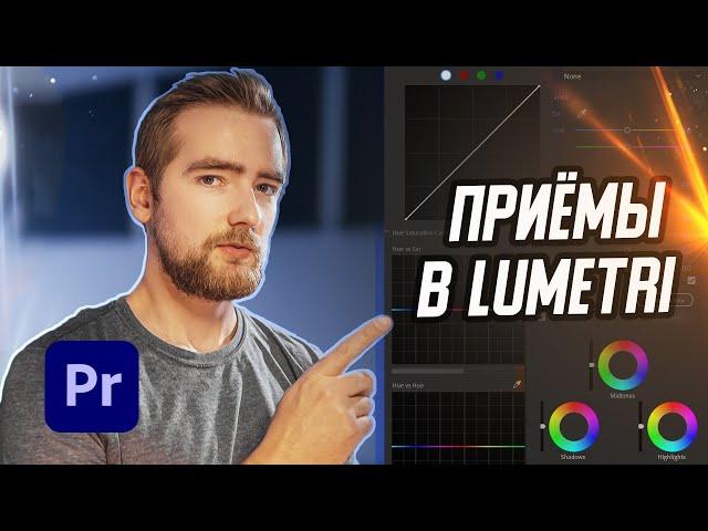  ЛАЙФХАКИ цветокоррекции в LUMETRI | PREMIERE PRO