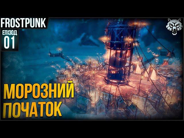 ПОЧАТОК ХОЛОДНОГО ВИЖИВАННЯ | Frostpunk Проходження Українською #1