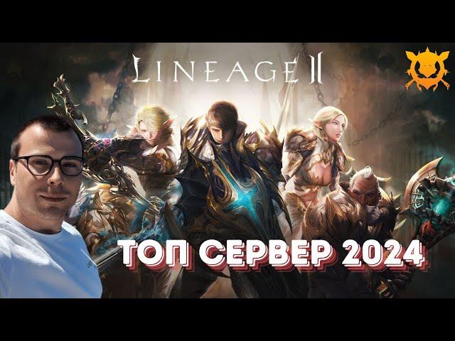 Топ сервер lineage 2 в 2024 году ОТКРЫТИЕ The Batle Club