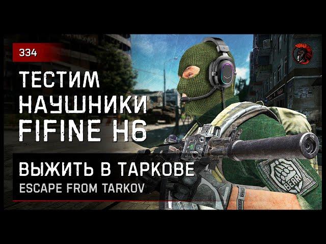 ТЕСТИМ НАУШНИКИ FIFINE Ampilgame H6 • Escape from Tarkov №334