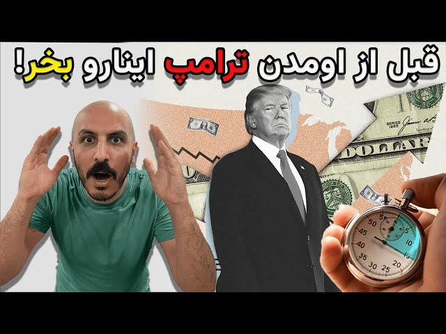 قبل از ورود ترامپ، ثروتتان را نجات دهید! طلا، انتخاب امن