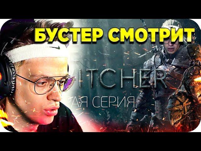 БУСТЕР СМОТРИТ TWITCHER ВТОРАЯ СЕРИЯ / ВЕДЬМАК С БУСТЕРОМ / РЕАКЦИЯ БУСТЕРА / BUSTER REWIND