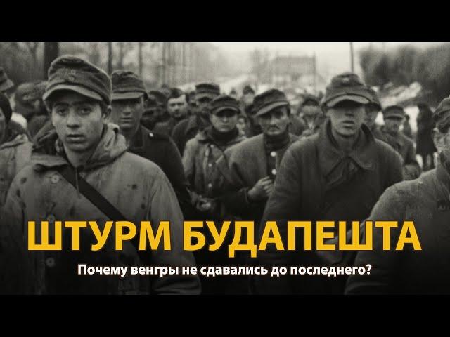 Вторая мировая война. Штурм Будапешта. Документальный фильм | History Lab