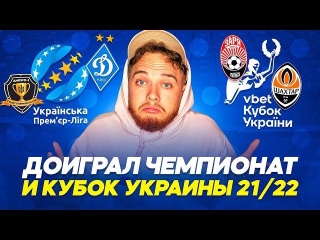 Я доиграл сезон УПЛ и Кубок Украины 21/22!!! Результаты удивили!!!