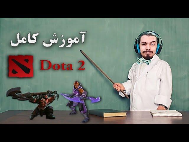 آموزش بازی دوتا 2