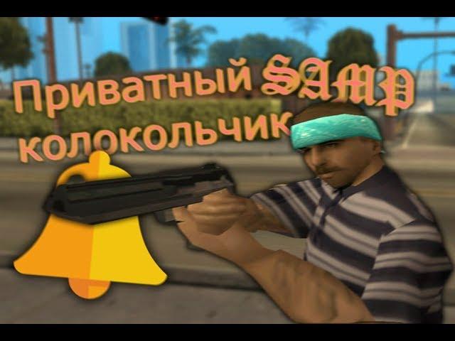  ПРИВАТНЫЙ КОЛОКОЛЬЧИК  | GTA SAMP | KOLOKOL 