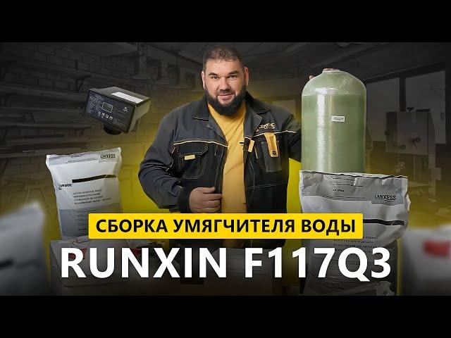 Собираем умягчитель воды  Runxin F117Q3 со смолой Lewatit S1567