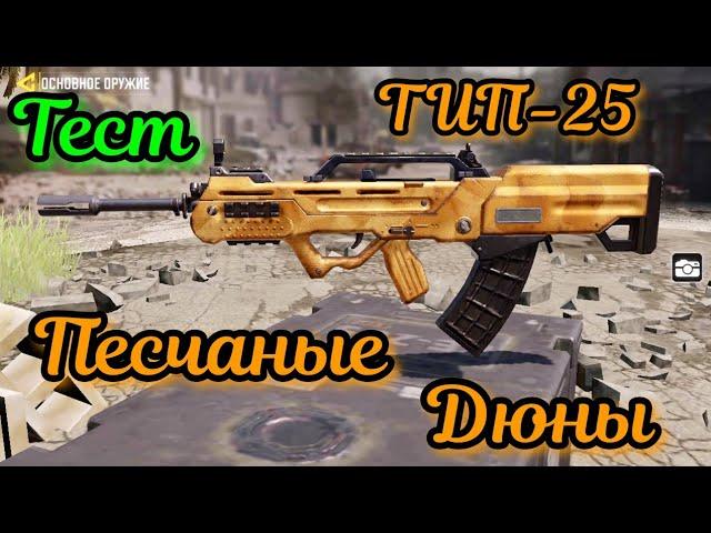 CALL OF DUTY MOBILE! ТЕСТ ТИП-25 В КАМУФЛЯЖЕ "ПЕСЧАНЫЕ ДЮНЫ"! NO COMMENTS! (6)