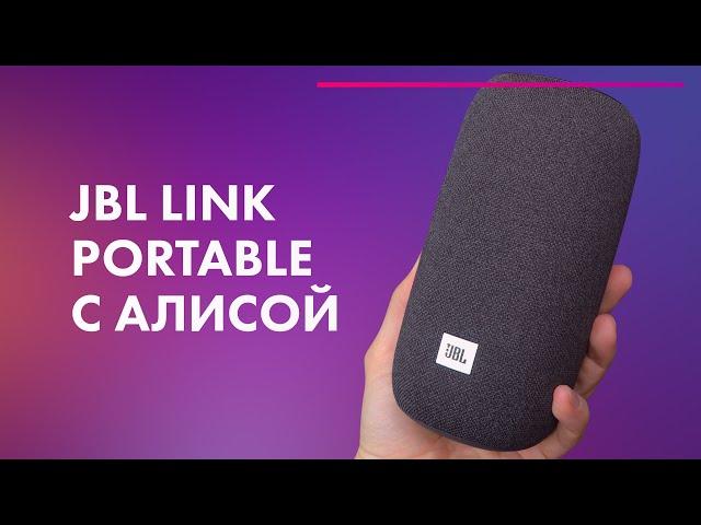 JBL Link Portable Yandex  Обзор + ТЕСТ ЗВУКА портативной колонки с Алисой ️ = JBL + Алиса