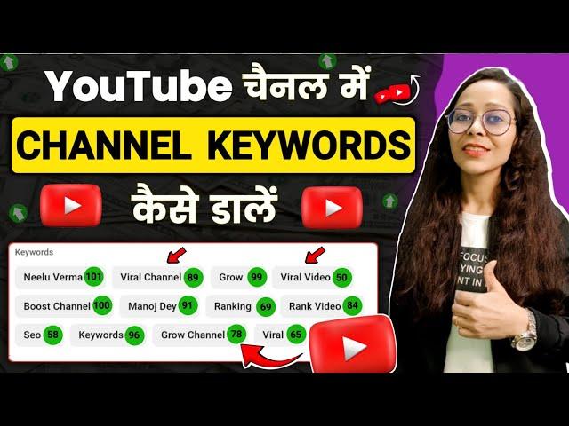 Channel Keywords Kaise Dale | Channel Keywords For Youtube | Youtube Channel Keywords Kaise Dale