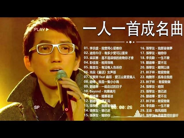 经典老歌500首大全 - 群星 里 一人一首成名曲 - 張宇, 蘇芮, 巫啟賢, 王傑, 邰正宵, 林憶蓮, 張信哲, 趙傳, 潘越雲, 潘美辰, 陳昇, 葉蒨文 ,黃昏