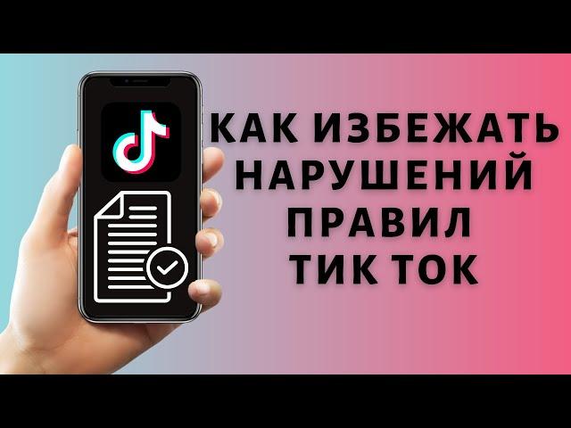 Нарушение правил сообщества Тик Ток: почему забанили видео Tik Tok