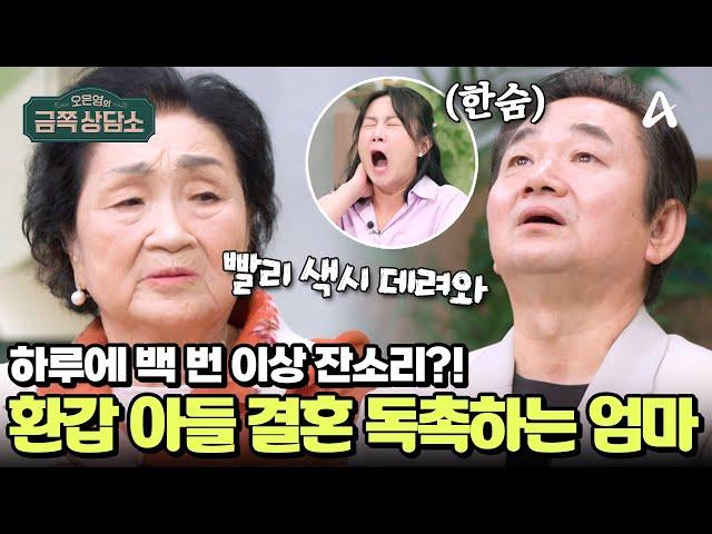 [#금쪽상담소] 환갑인 배도환에게 매일 결혼을 강요하는 엄마 | 오은영의 금쪽 상담소 147 회