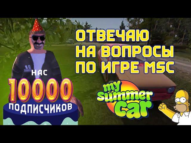 Нас 10000! Локализация, оптимизация, и игра ПО СЕТИ || My Summer Car