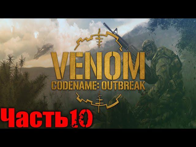 Venom Codename Outbreak Прохождение Часть 10