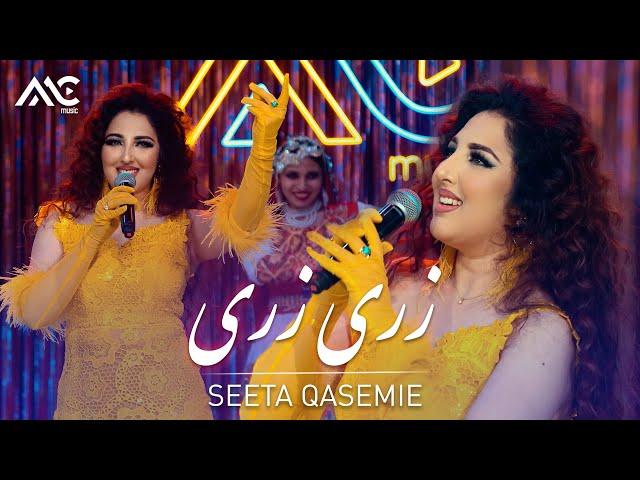 Seeta Qasemie - Zare Zare [4K] سیتا قاسمی - زری زری