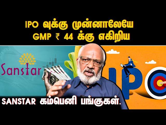 IPO வுக்கு முன்னாலேயே GMP ₹ 44 க்கு எகிறிய Sanstar கம்பெனி பங்குகள். | SANSTAR IPO | GMP | SHARE |