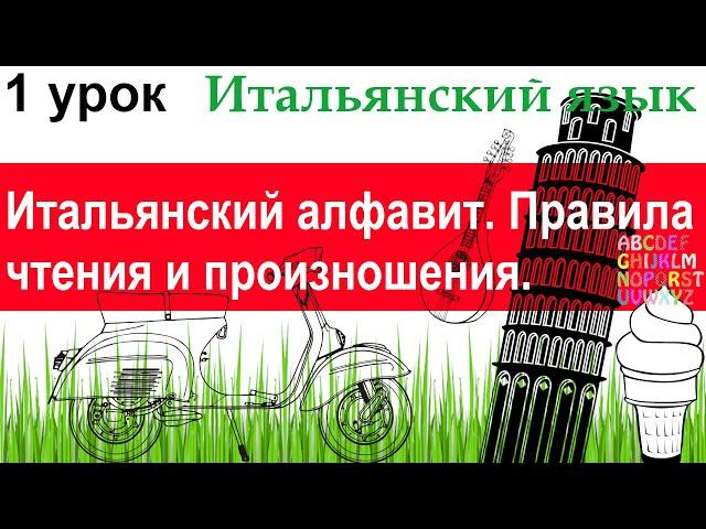 Итальянский язык. Урок 1. Итальянский алфавит. Правила чтения и произношения.