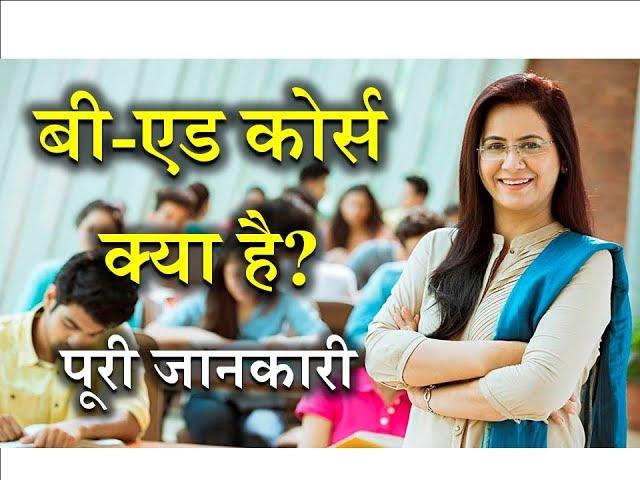 What is B.Ed with Full Information? – [Hindi] – Quick Support
