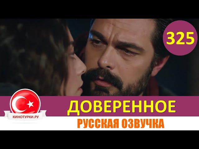 Доверенное 325 серия на русском языке (Фрагмент №1)