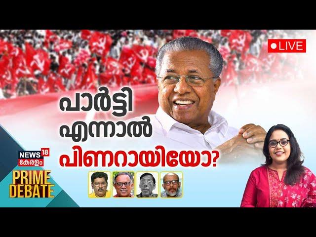 Prime Debate LIVE | പാർട്ടി എന്നാൽ പിണറായിയോ? | CPM State Conference 2025 | CM Pinarayi Vijayan