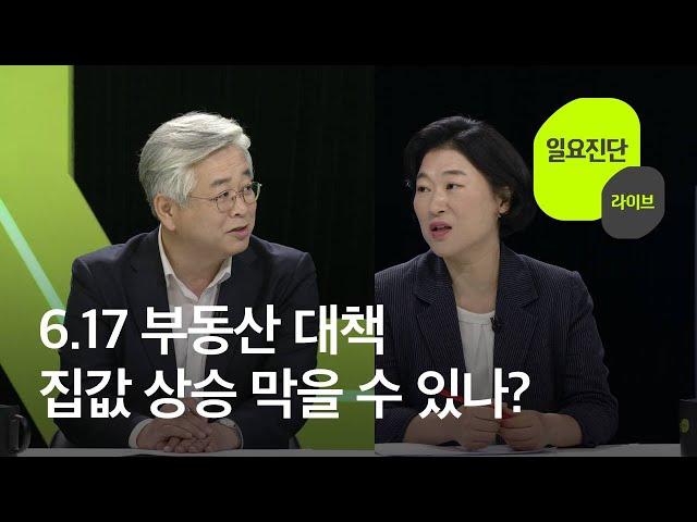 [일요진단 라이브] 6.17 부동산 대책 주택시장 상황과 전망은? / KBS뉴스(News)