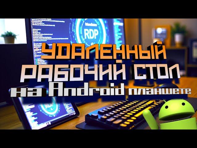 Как Использовать RDP (Удаленный рабочий стол) на Планшете: Полный Гайд