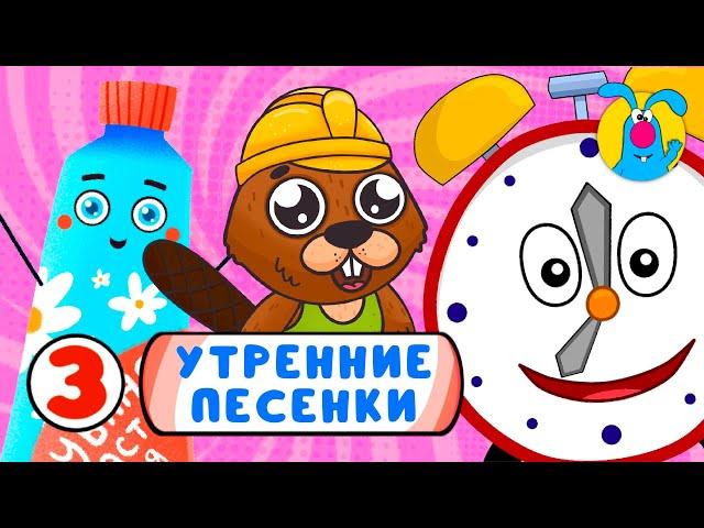 СБОРНИК УТРЕННИХ ПЕСЕНОК   ВЕСЁЛЫЕ МУЛЬТиПЕСЕНКИ ДЛЯ ДЕТЕЙ   0+