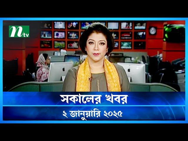 🟢 সকালের খবর | Shokaler Khobor | 02 January 2025 | NTV Latest News Update