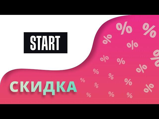 Промокоды Старт на скидку 2023 Купоны Start на подписку бесплатно!