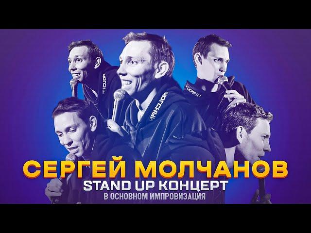 Stand up. Сергей Молчанов. В основном импровизация.