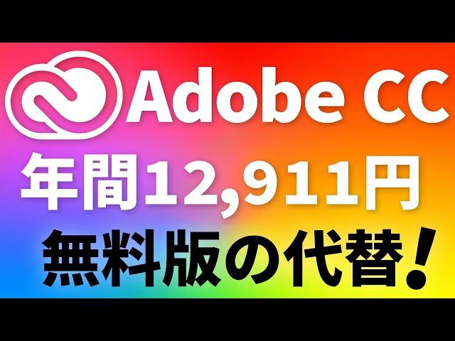 無料のAdobe CCの代替案!安く使う方法